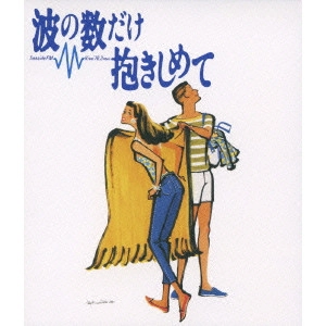 馬場康夫 / 波の数だけ抱きしめて