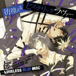 高橋広樹/KENN / Scared Rider Xechs CHARACTER CD~LOVELESS BLUE DISC~ 彷徨えるヒステリックラヴァー