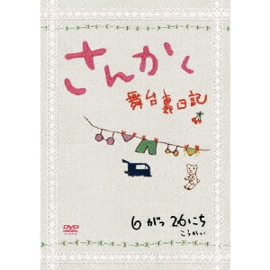 KEISUKE YOSHIDA / 吉田恵輔 / さんかく ~舞台裏日記~