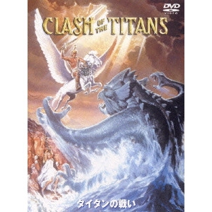 デズモンド・デイヴィス / タイタンの戦い 特別版
