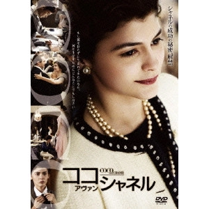 ANNE FONTAINE / アンヌ・フォンテーヌ / ココ・アヴァン・シャネル 特別版