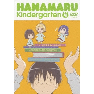 水島精二 / はなまる幼稚園 4