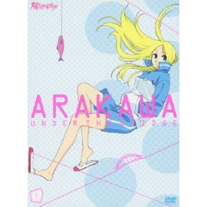 新房昭之 / 荒川アンダー ザ ブリッジ 1