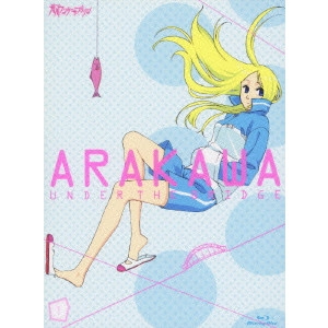 新房昭之 / 荒川アンダー ザ ブリッジ 1