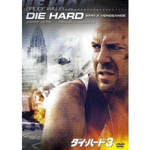 JOHN MCTIERNAN / ジョン・マクティアナン / ダイ・ハード3