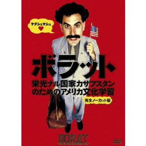 ラリー・チャールズ / ボラット 栄光ナル国家カザフスタンのためのアメリカ文化学習 <完全ノーカット版>