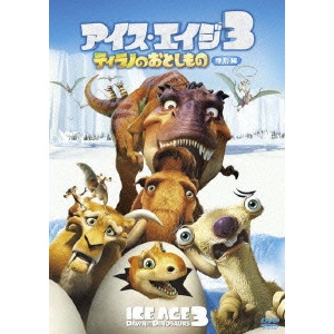 カルロス・サルダーニャ / アイス・エイジ3 ティラノのおとしもの 特別編