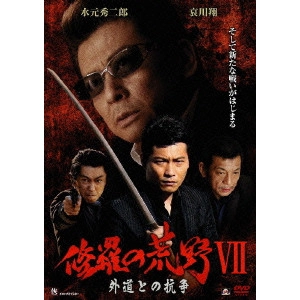 金澤克次 / 修羅の荒野7 外道との抗争