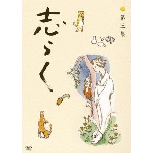 V.A. / オムニバス / 立川志らく 二十五周年傑作古典落語集 志らく 第三集