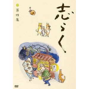 V.A. / オムニバス / 立川志らく 二十五周年傑作古典落語集 志らく 第四集