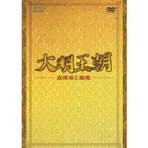 チャン・リー / 大明王朝 ~嘉靖帝と海瑞~ DVD-BOXI