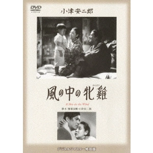YASUJIRO OZU / 小津安二郎 / 風の中の牝鶏