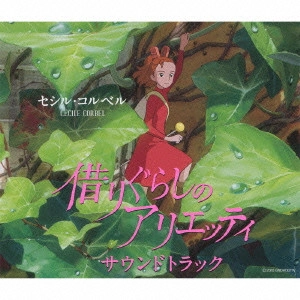 CE'CILE CORBEL / セシル・コルベル / 借りぐらしのアリエッティ サウンドトラック