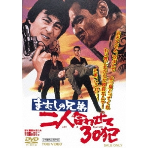 EIICHI KUDO / 工藤栄一 / まむしの兄弟 二人合わせて30犯