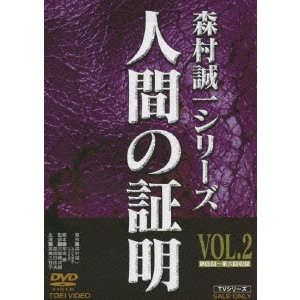 恩地日出夫 / 人間の証明 VOL.2