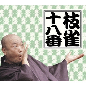 桂枝雀 / 枝雀十八番 DVD-BOX