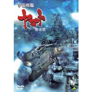 NISHIZAKI YOSHINOBU / 西﨑義展 / 宇宙戦艦ヤマト 復活篇