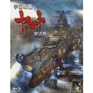 NISHIZAKI YOSHINOBU / 西﨑義展 / 宇宙戦艦ヤマト 復活篇