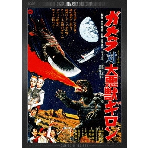 NORIAKI YUASA / 湯浅憲明 / ガメラ対大悪獣ギロン デジタル・リマスター版