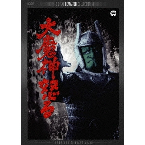 KENJI MISUMI / 三隅研次 / 大魔神怒る デジタル・リマスター版