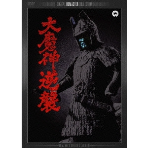 KAZUO MORI / 森一生 / 大魔神逆襲 デジタル・リマスター版