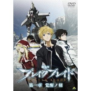 NOBUYOSHI HABARA / 羽原信義 / 劇場版 ブレイク ブレイド 第一章 覚醒ノ刻