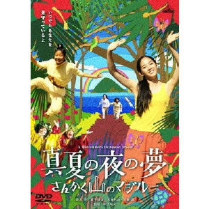 YUJI NAKAE / 中江裕司 / 真夏の夜の夢 さんかく山のマジルー