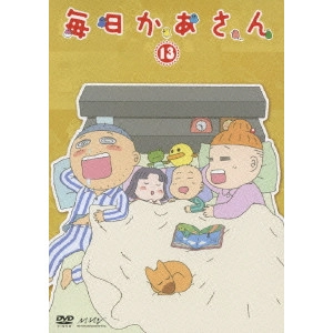 HONGO MITSURU / 本郷みつる / 毎日かあさん 13