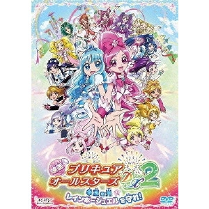 OTSUKA TAKASHI / 大塚隆史 / 映画プリキュアオールスターズDX2 希望の光☆レインボージュエルを守れ!【特装版】