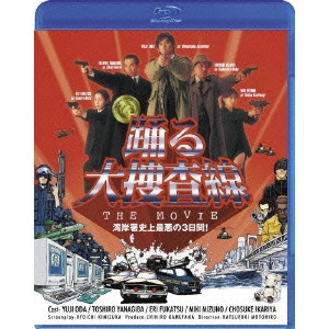 本広克行 / 踊る大捜査線 THE MOVIE