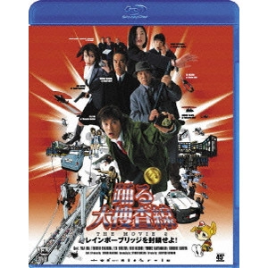 本広克行 / 踊る大捜査線 THE MOVIE 2 レインボーブリッジを封鎖せよ!