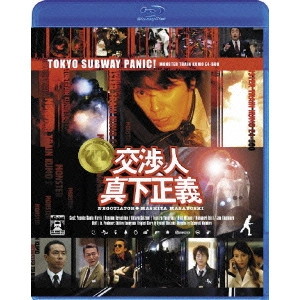 本広克行 / 交渉人 真下正義