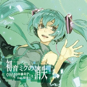CosMo@暴走P feat.初音ミク / 初音ミクの消失