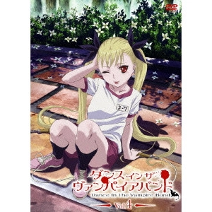 新房昭之 / ダンス イン ザ ヴァンパイアバンド 第4巻