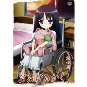 高本宣弘 / おおかみかくし 第四巻