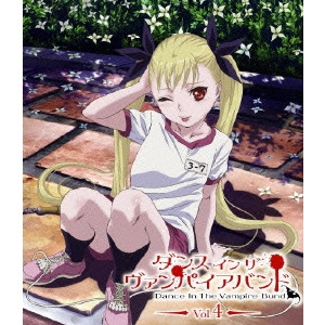 新房昭之 / ダンス イン ザ ヴァンパイアバンド 第4巻