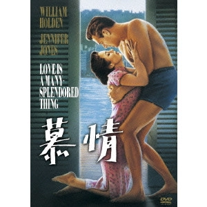 HENRY KING / ヘンリー・キング / 慕情