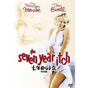 BILLY WILDER / ビリー・ワイルダー / 七年目の浮気<特別編>