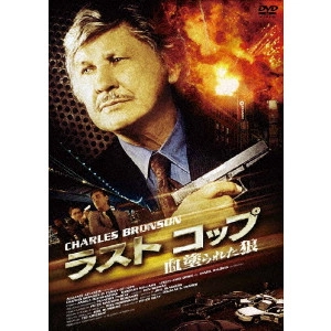 TED KOTCHEFF / テッド・コッチェフ / ラスト コップ 血塗られた狼