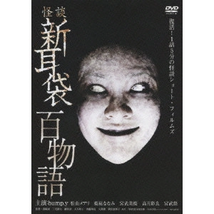 MAKOTO SHINOZAKI / 篠崎誠 / 怪談新耳袋 百物語