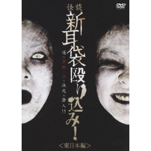 KEISUKE TOYOSHIMA / 豊島圭介 / 怪談新耳袋 殴り込み!<東日本編>