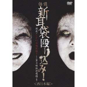 KEISUKE TOYOSHIMA / 豊島圭介 / 怪談新耳袋 殴り込み!<西日本編>