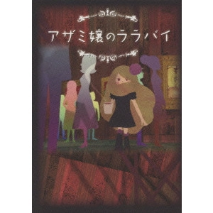 ISSHIN INUDO / 犬童一心 / アザミ嬢のララバイ DVD-BOX