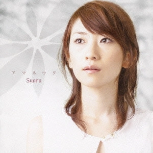 Suara / アマネウタ