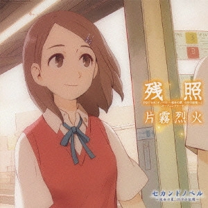 片霧烈火 / 残照