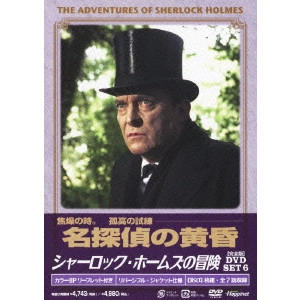 V.A. / オムニバス / シャーロック・ホームズの冒険 完全版 DVD-SET6