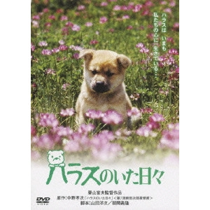 栗山富夫 / ハラスのいた日々