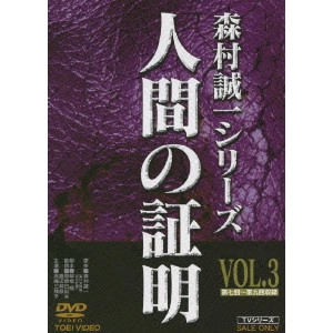 恩地日出夫 / 人間の証明 VOL.3