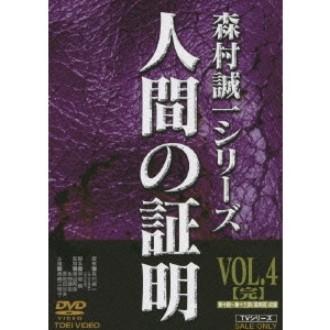恩地日出夫 / 人間の証明 VOL.4