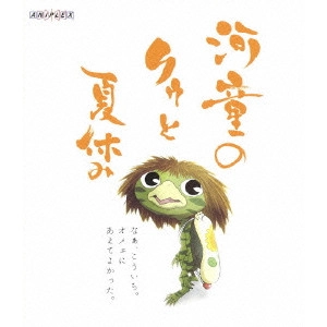 KEIICHI HARA / 原恵一 / 河童のクゥと夏休み